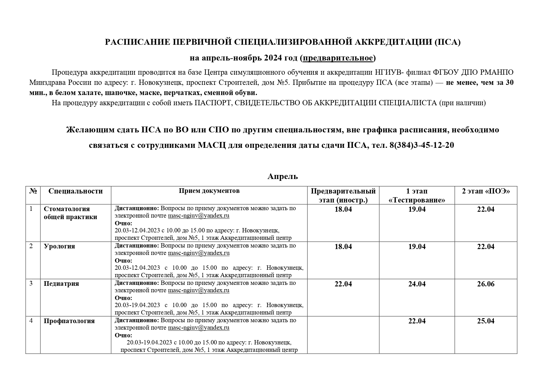 РАСПИСАНИЕ ПЕРВИЧНОЙ СПЕЦИАЛИЗИРОВАННОЙ АККРЕДИТАЦИИ (ПСА) на апрель-ноябрь  2024 – Новокузнецкий государственный институт усовершенствования врачей