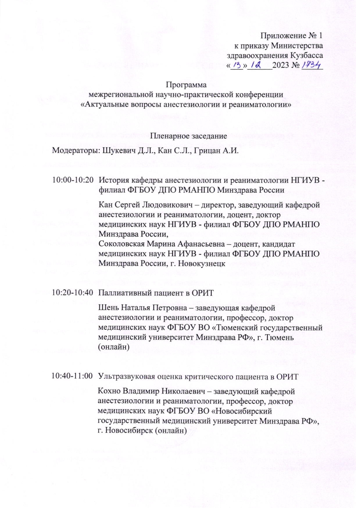 22 Декабря 2023 в 10:00 Межрегиональная научно-практическая конференция  «Актуальные вопросы анестезиологии и реаниматологии» — Новокузнецкий  государственный институт усовершенствования врачей