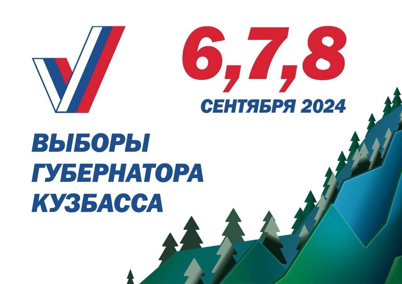 Выборы Губернатора Кузбасса 6, 7, 8 Сентября 2024