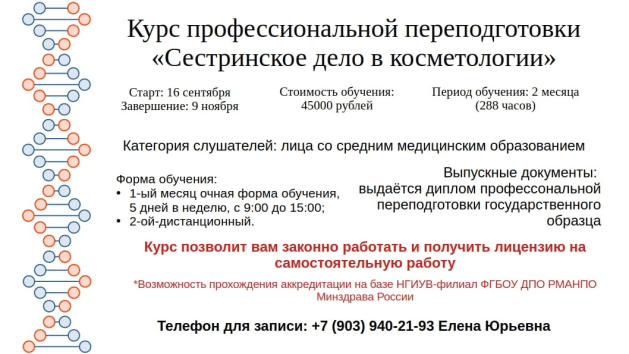 ПП Сестринское дело в косметологии НГИУВ - филиал РМАНПО